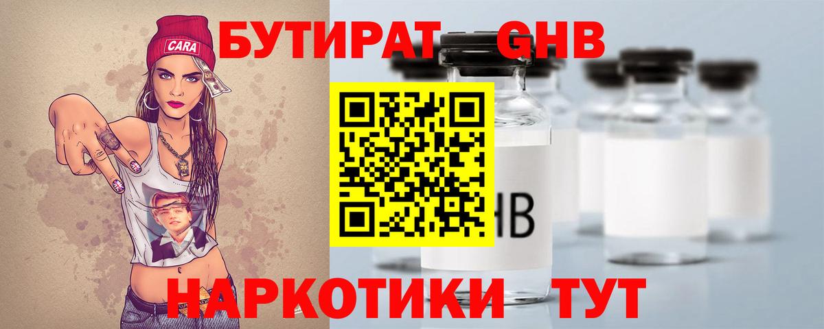 БУТИРАТ оксибутират  Вход с VPN  Ярцево 