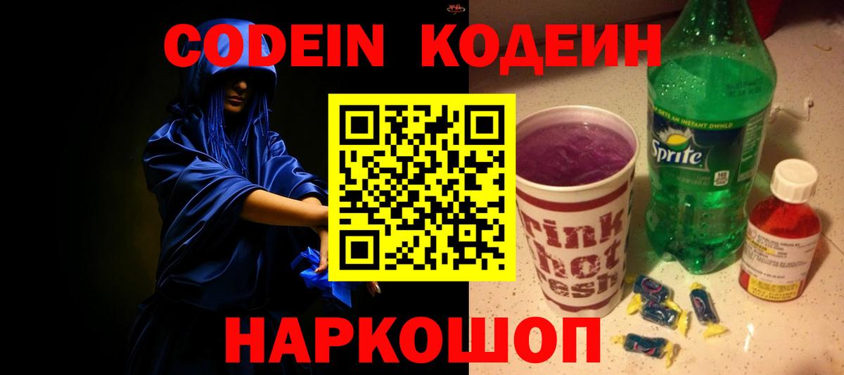 Codein напиток Lean (лин) Ярцево