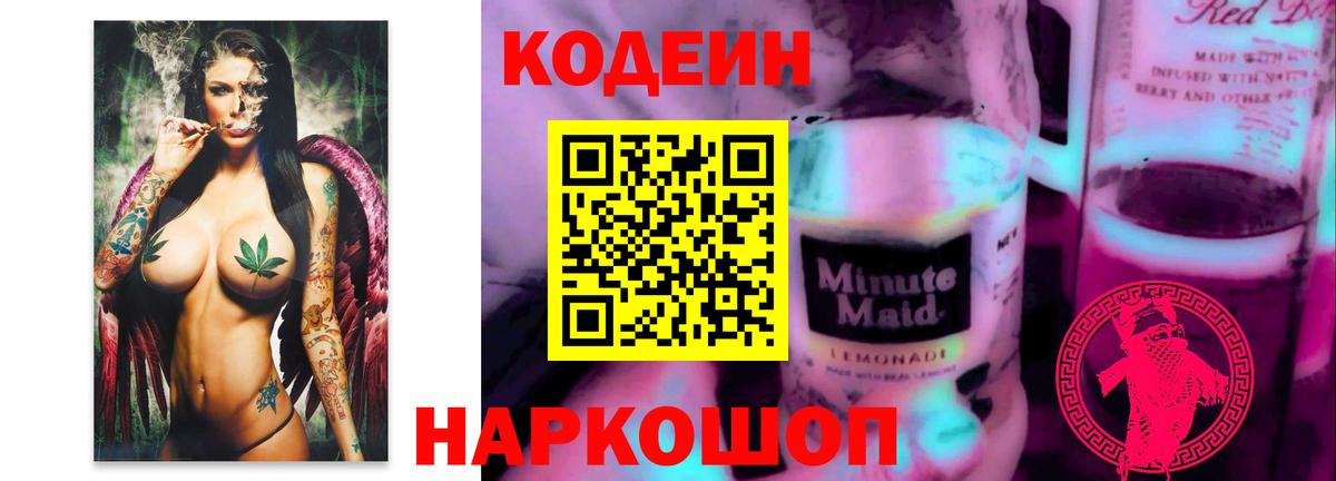 Ярцево  Кодеин Purple Drank  Кодеиновый сироп Lean напиток Lean (лин)  Вход с VPN 